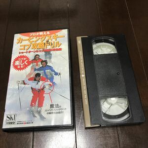 プロが教えるカービングスキーコブ攻略ドリルVHS ビデオテープ