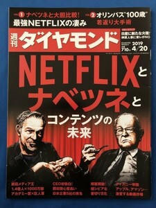 ●週刊ダイヤモンド'19/4/20　NETFLIXとナベツネ　コンテンツの未来　オリンパス　雑誌本　17579