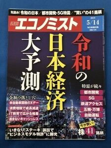●週刊エコノミスト'19.5.14　令和の日本経済大予測　都市開発・5G特需　株　雑誌本　17576