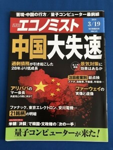 ●Weekly Economist '19/3/19 Большой тупик Китая: квантовые компьютеры уже здесь!　Alibaba Huawei Economic Measures Magazine Книга 19374