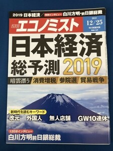 ●週刊エコノミスト'18.12.25　日本経済総予測2019　消費税増　参院選　貿易戦争　雑誌本　19408