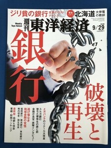 ●週刊東洋経済'18.9.29　銀行　破壊と再生　北海道 大停電の教訓　メガバンク　日立　雑誌本　19457