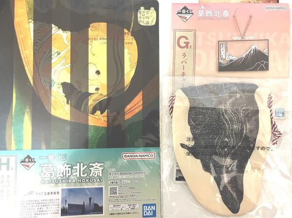 葛飾北斎 一番くじ G賞 E賞 H賞セット