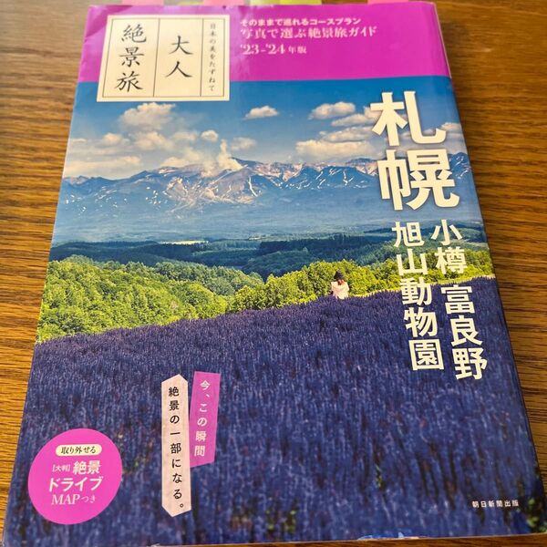 札幌 小樽 富良野 旭山動物園 23―24年版