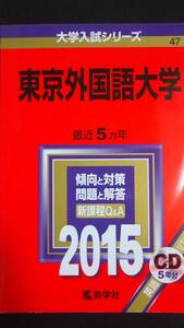 ♪赤本 東京外国語大学 最近5ヵ年 2015年版 CD付 即決！