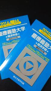 ♪青本 慶應義塾大学 経済学部 連続10か年 2014&2019年版 2冊セット 即決 検索用:赤本駿台A