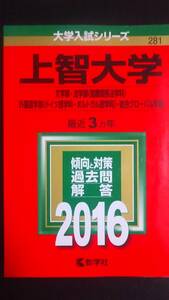 ♪赤本 上智大学 文学部/法学部(国際関係法学科)/外国語学部(ドイツ語/ポルトガル語)/総合グローバル学部 最近3ヵ年 2016年版 即決！