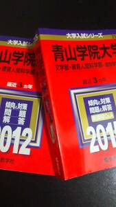 ♪赤本 青山学院大学 文学部/教育人間科学部 個別学部日程 連続6ヵ年 2012&2015年版 2冊セット 即決！