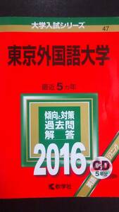 ♪赤本 東京外国語大学 最近5ヵ年 2016年版 CD付 即決！