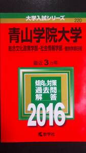 ♪赤本 青山学院大学 総合文化政策学部/社会情報学部-個別学部日程 最近3ヵ年 2016年版 即決！ 