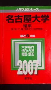 ♪赤本 名古屋大学 理系 最近6ヵ年 2007年版 即決！