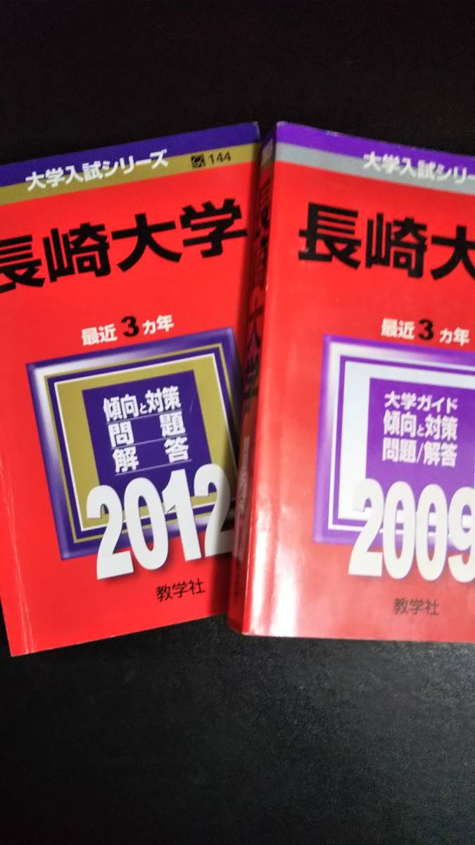 2025年最新】Yahoo!オークション -長崎大学 赤本の中古品・新品 2025年最新】Yahoo!オークション -長崎大学 赤本の中古品・新品