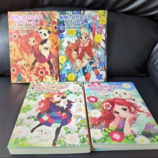 動物と話せる少女 リリアーネ シリーズ4冊セット 美品