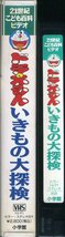 即決〈同梱歓迎〉VHS 21世紀こども地図館ビデオ ドラえもん いきもの大探検 学習 アニメ ◎その他ビデオDVD多数出品中∞3530_画像3