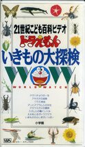 即決〈同梱歓迎〉VHS 21世紀こども地図館ビデオ ドラえもん いきもの大探検 学習 アニメ ◎その他ビデオDVD多数出品中∞3530_画像1