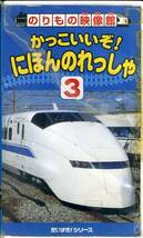 即決〈同梱歓迎〉VHS のりもの映像館 かっこいいぞ！にほんのれっしゃ3 乗り物 鉄道 列車 ◎その他ビデオDVD多数出品中∞M136_画像1