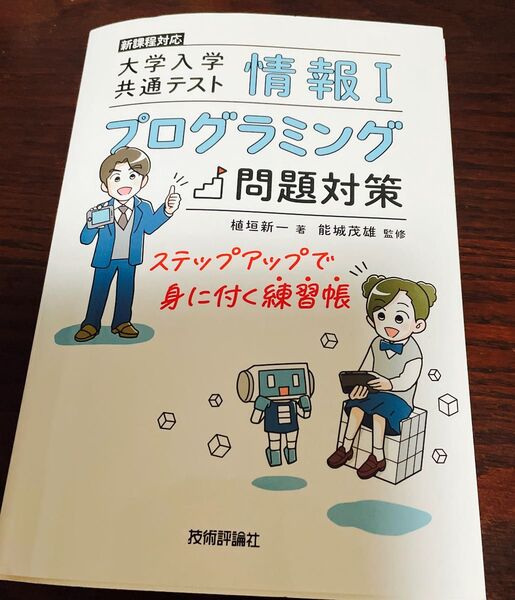 大学共通テスト対策 過去問、情報I プログラミング問題対策セット