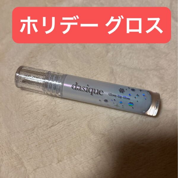 デイジーク dasique ホリデー グローイリップグロス ホリデースノーボール