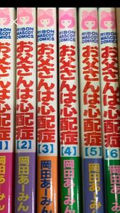 ★ お父さんは心配性　1～6巻　全巻セット岡田あーみん ★全巻 コミック セット 漫画