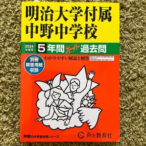 明治大学付属中野中学校 5年間スーパー過