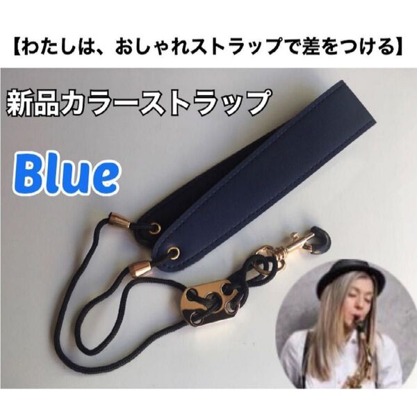 【好評17】おしゃれ サックスストラップ(青)新品 おまけあり