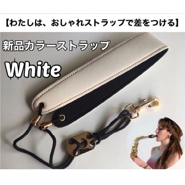 【好評41】おしゃれ サックスストラップ(白) 新品 おまけあり