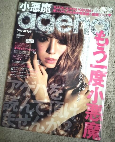 小悪魔ageha 復刊号