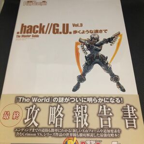 .hack//G.U.Vol.3 歩くような速さで ザマスターガイド/電撃プレイステーション編集部 【編】