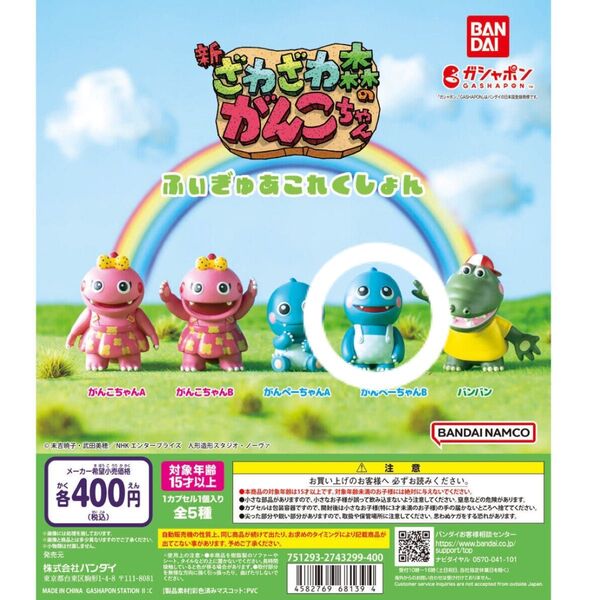 ざわざわ森のがんこちゃん がんぺーちゃんA 3個セット