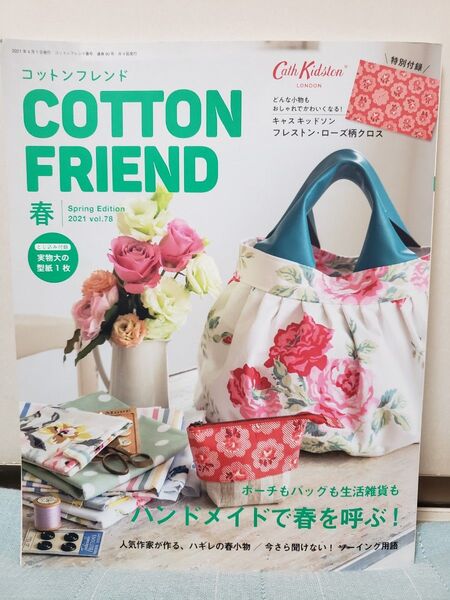 コットンフレンド vol.78 春号 【キャス・キッドソン付録付き】