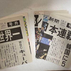 第1回、第2回 WBC 号外 全6紙