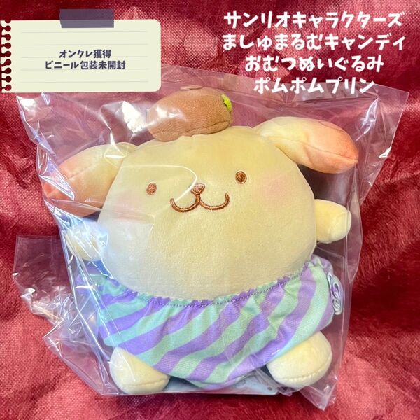 【未開封】サンリオキャラクターズ ましゅまるむキャンディおむつぬいぐるみ ポムポムプリン