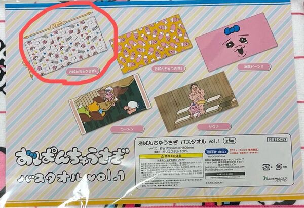 【未開封】おぱんちゅうさぎ バスタオル vol.1 おぱんちゅうさぎA