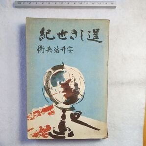 逞しき世紀 安井治兵衛 治水工事 昭和16年