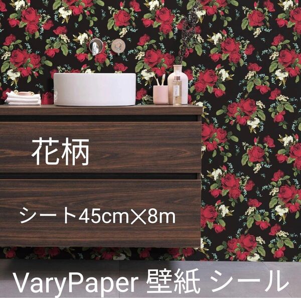 新品/未使用 VaryPaper 壁紙 シール 花柄 リメイクシート45cm×8mはがせる壁紙 模様替え おしゃれ