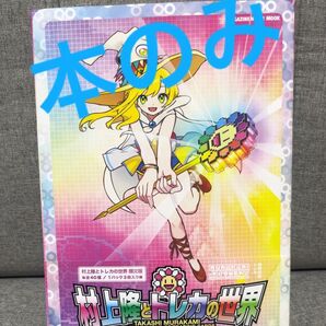 村上隆とトレカの世界 108フラワーズ 本のみ プロモ無し