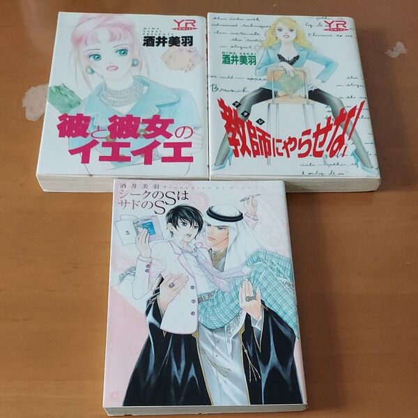 酒井美羽3冊セット『彼と彼女のイエイエ』『教師にやらせな』『シークのSはサドのS』