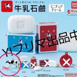 BANDAI ガシャポン 牛乳石鹸ミニチュアチャーム 牛さん リーフレット無し 未使用の保管品 未開封