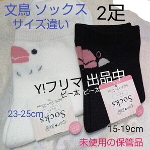 文鳥 ソックス 靴下 サイズ違い 黒15-19cm 白23-25cm 2足セット 終売品 未使用の保管品 タグ付き 希少 終売品