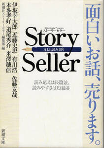 文庫「Story Seller／新潮社ストーリーテラー編集部編／新潮文庫」　送料無料