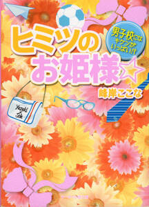 文庫「ヒミツのお姫様 男子校にはキケンがいっぱい!?／峰岸ここな／ケータイ小説文庫」　送料無料