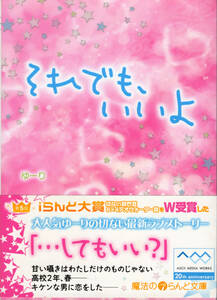 文庫「それでも、いいよ／ゆーり／魔法のiらんど文庫」　送料無料