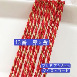 10m ツイストコード 13番 赤×金 プレミアム3mm ツイストコード アレンジ紐 ヘアアレンジ
