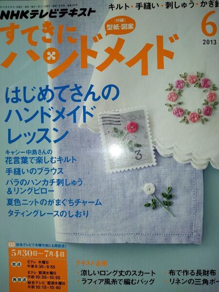 すてきにハンドメイド 2013年6月号