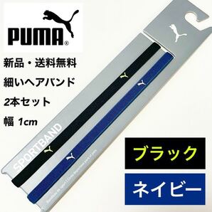 新品・送料無料 PUMA細いヘアバンド2本セット ブラック ネイビー