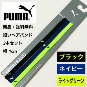 新品・送料無料 PUMA細いヘアバンド3本セット 黒 ネイビー ライトグリーン