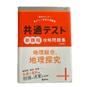 共通テスト新課程攻略問題集地理総合、地理探究