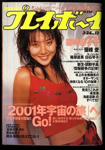 送料無料即決！週刊プレイボーイ平成10年3月24日号藤崎奈々子・笹峯愛・篠原直美・白石琴子・小梅えみな他