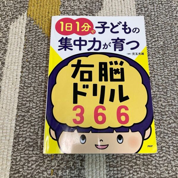 1日1分で子どもの集中力が育つ右脳ドリル366/児玉光雄 (著者)