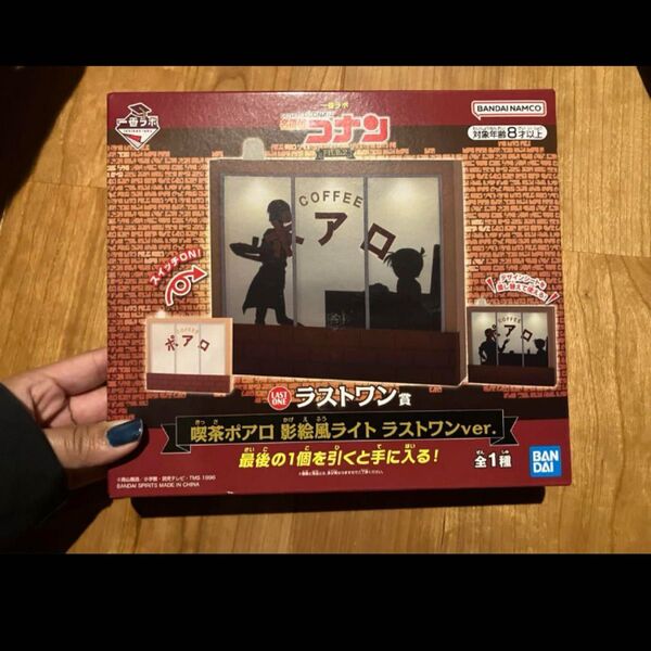 コナンラボ ラストワン賞 喫茶ポアロ 影絵風ライト